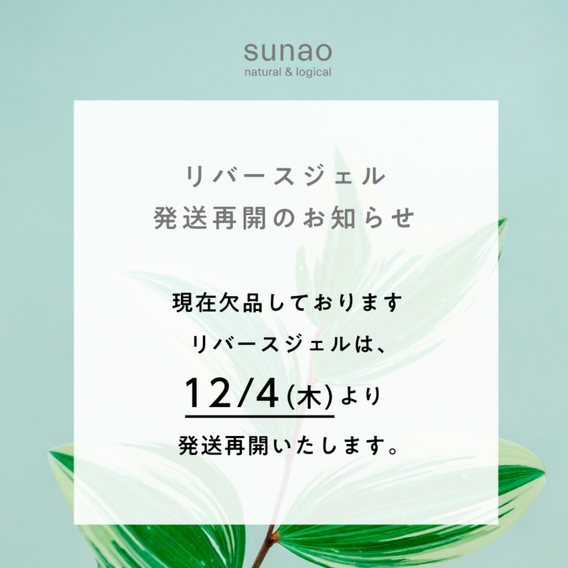 リバースジェル発送再開のお知らせ