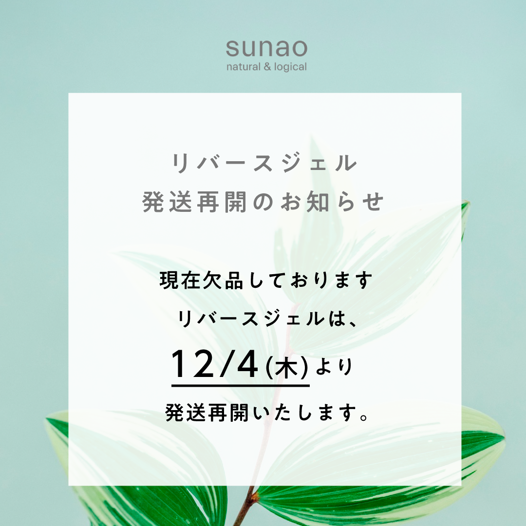 リバースジェル発送再開のお知らせ
